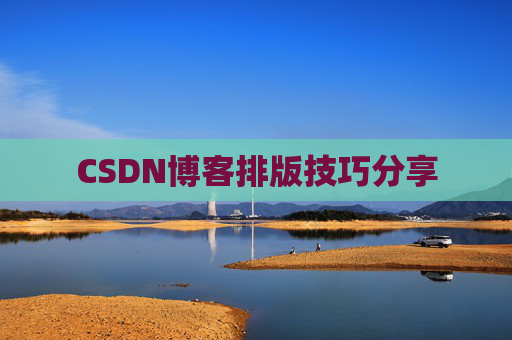 CSDN博客排版技巧分享